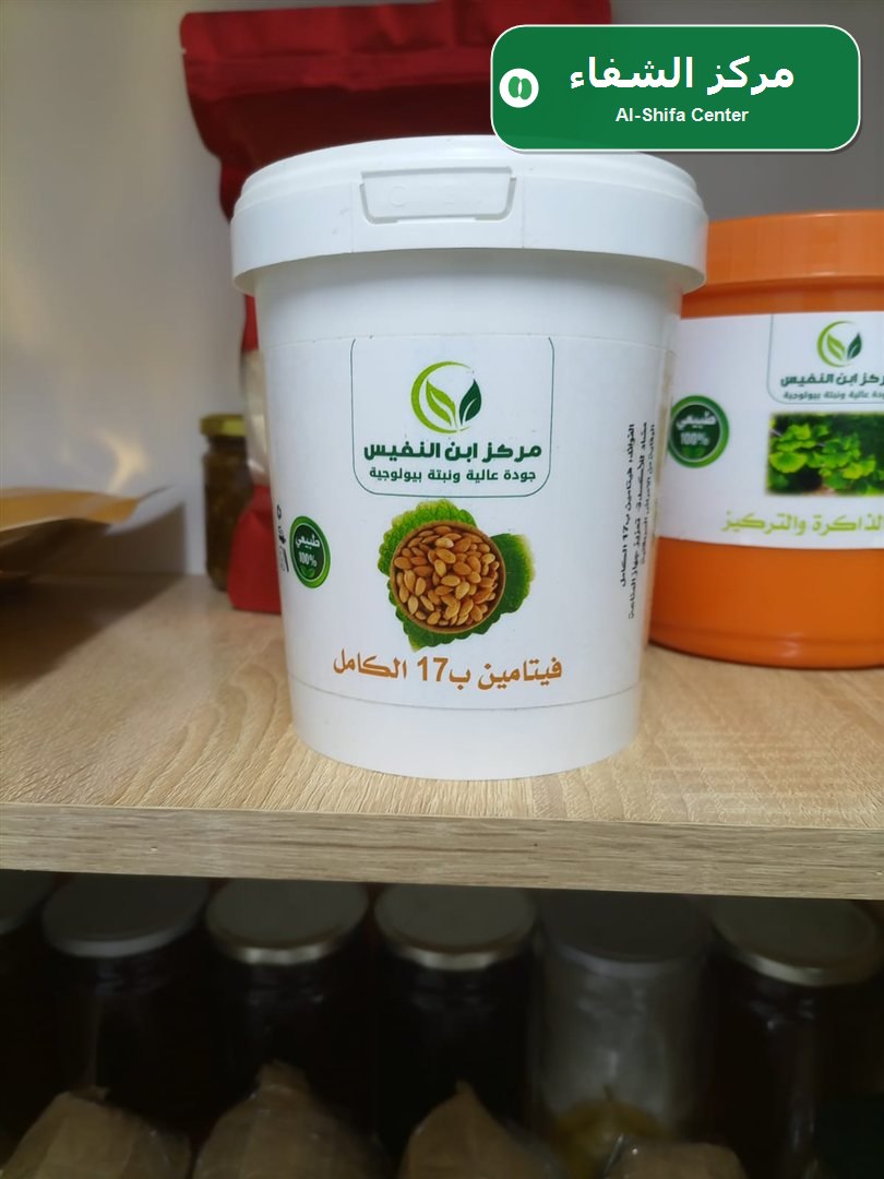 فيتامين ب17 الكامل مركز الشفاء